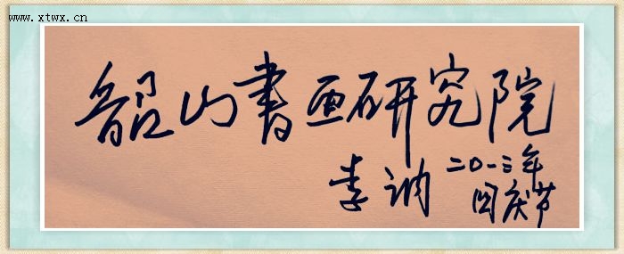韶山市書畫研究院-網站